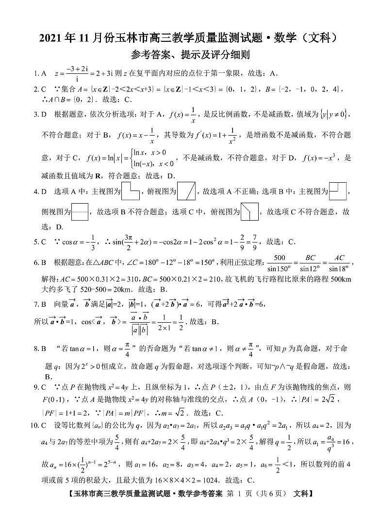 广西玉林市2022届高三上学期第一次统考（11月）数学（文）试题PDF版含答案01