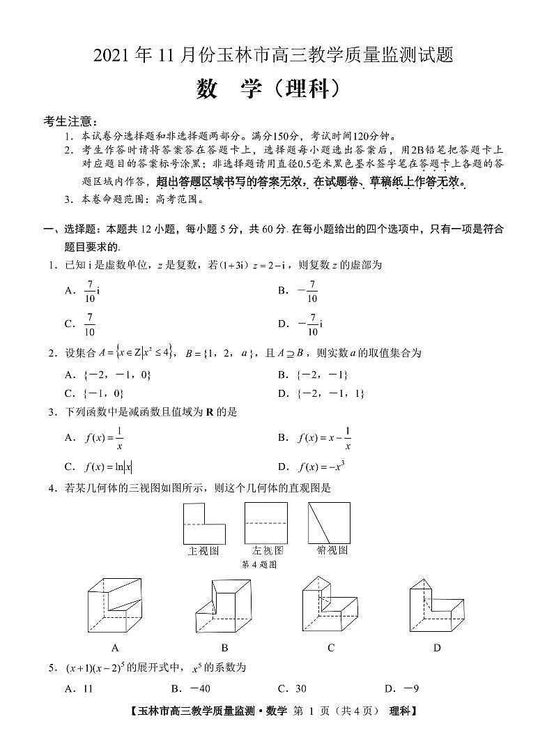 广西玉林市2022届高三上学期第一次统考（11月）数学（理）试题PDF版含答案01