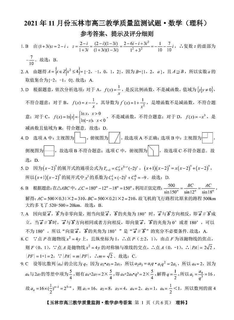 广西玉林市2022届高三上学期第一次统考（11月）数学（理）试题PDF版含答案01