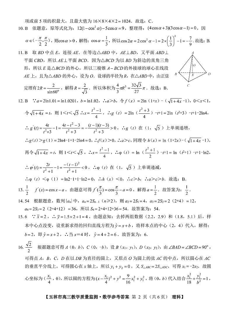 广西玉林市2022届高三上学期第一次统考（11月）数学（理）试题PDF版含答案02