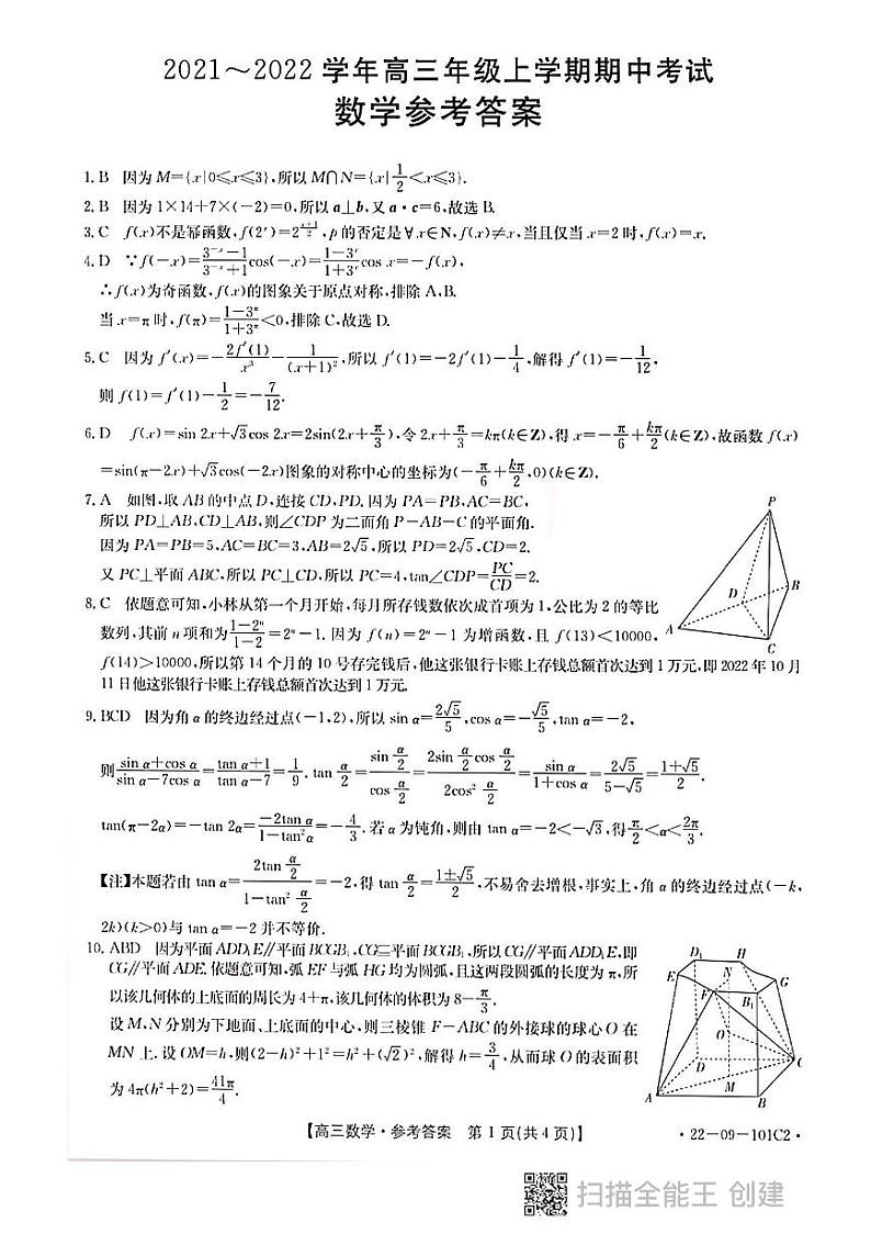 河北省邢台市“五岳联盟”部分重点学校2022届高三上学期期中考试数学试题含答案01