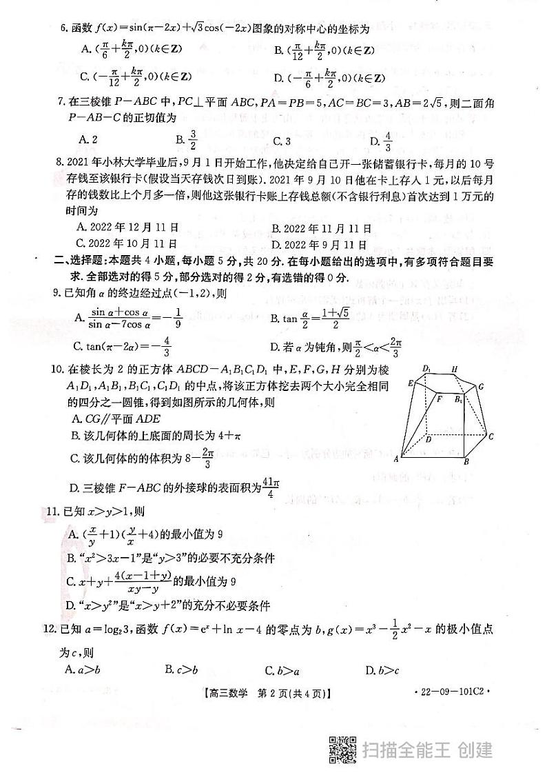河北省邢台市“五岳联盟”部分重点学校2022届高三上学期期中考试数学试题含答案02