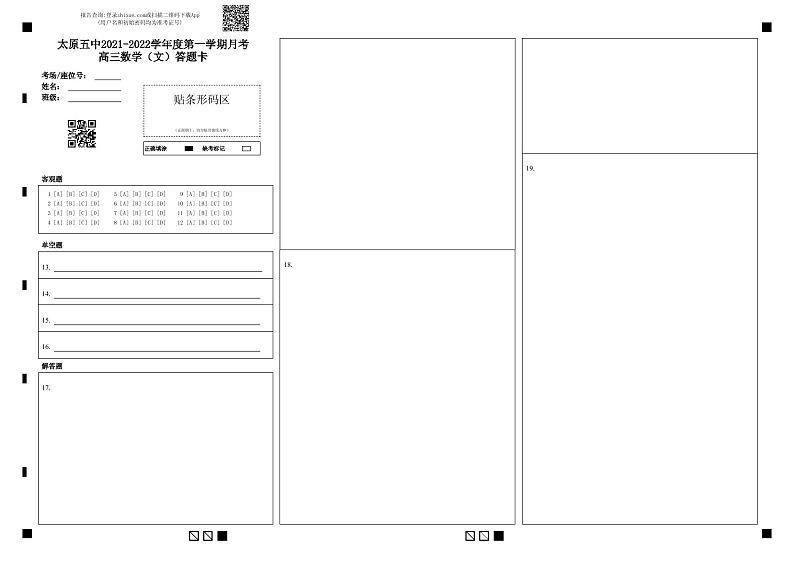 太原五中2021-2022学年度第一学期月考高三数学（文）答题卡第1页