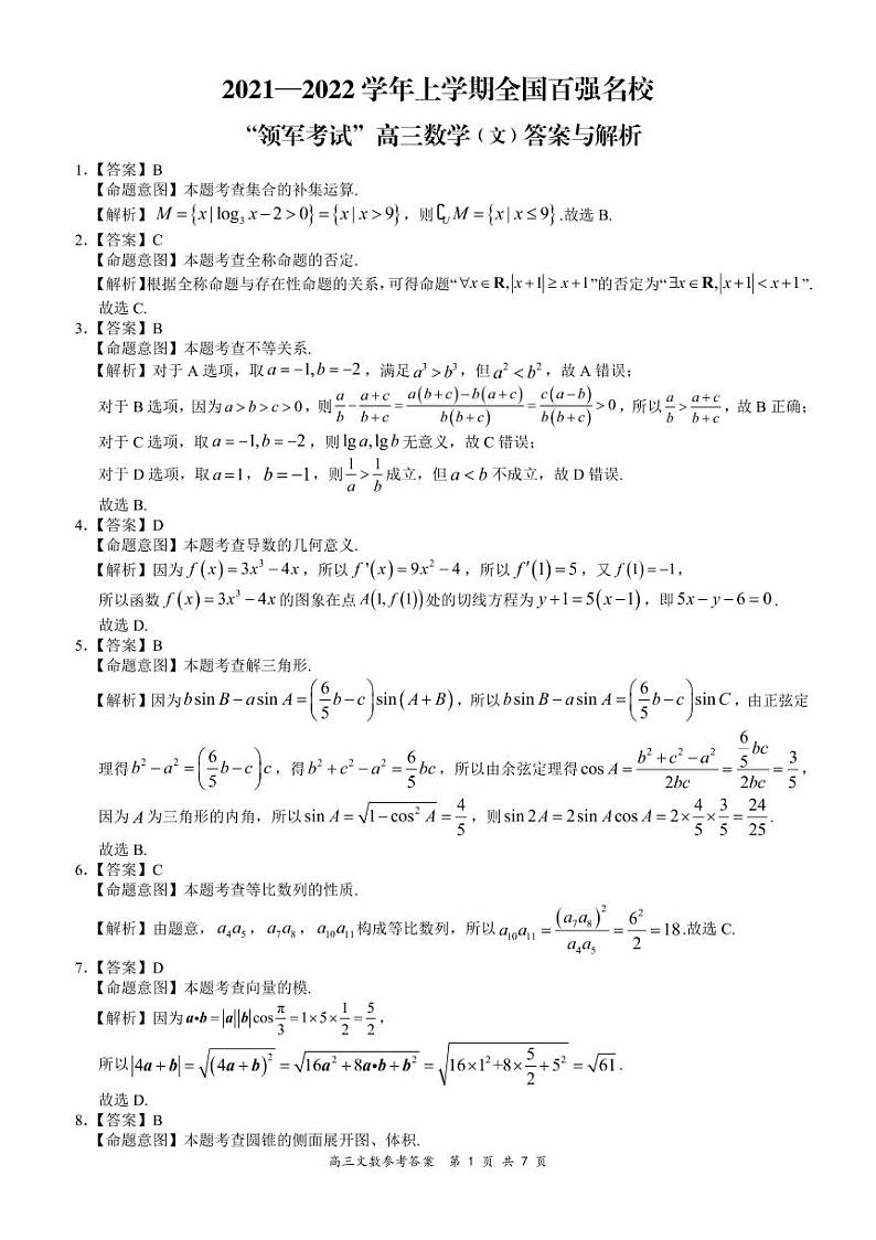 全国百强名校2022届高三上学期领军考试（11月）数学（文）答案（PDF版）第1页