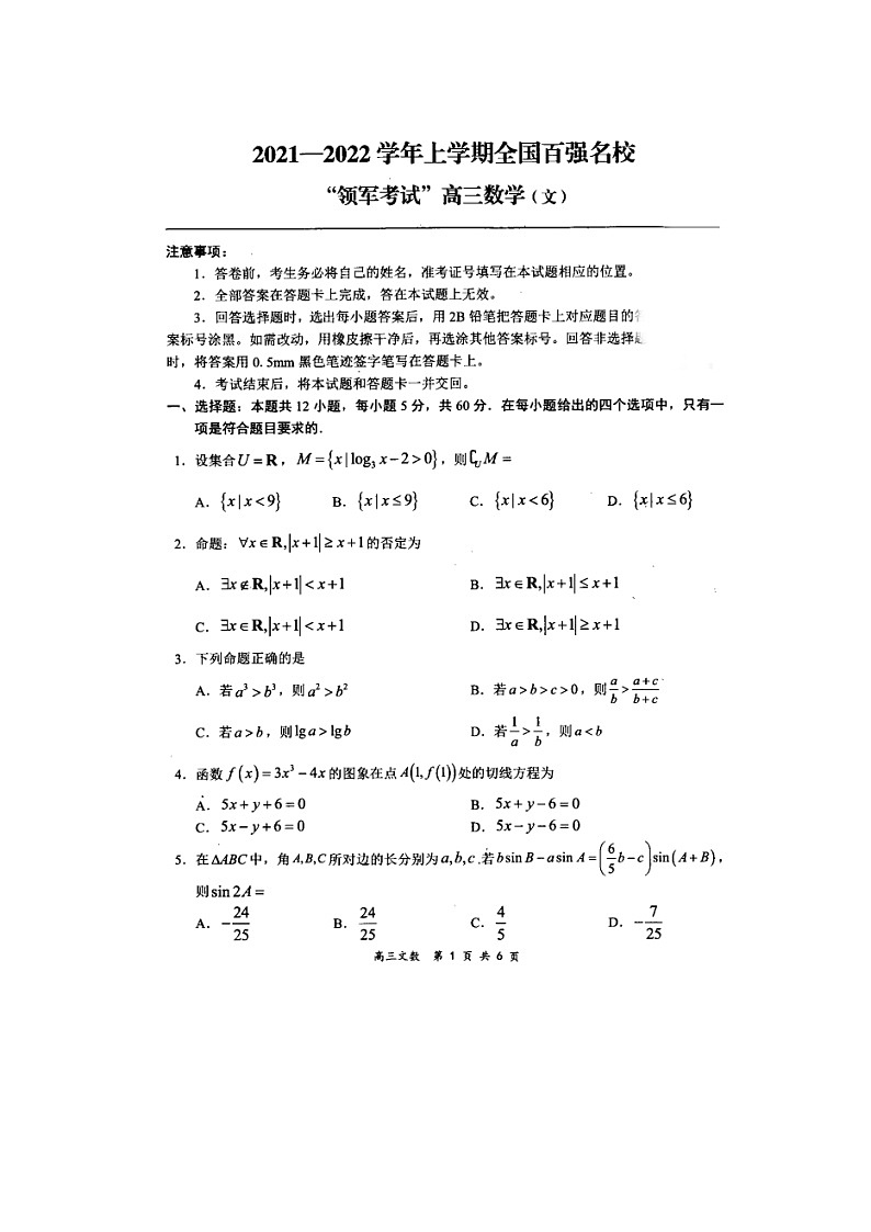 全国百强名校2022届高三上学期领军考试（11月）数学（文）试卷（扫描版）第1页