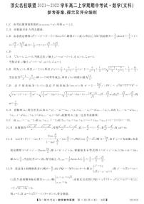 安徽省顶尖联盟2021-2022学年高二上学期期中考试数学（文科）试卷-PDF版含答案