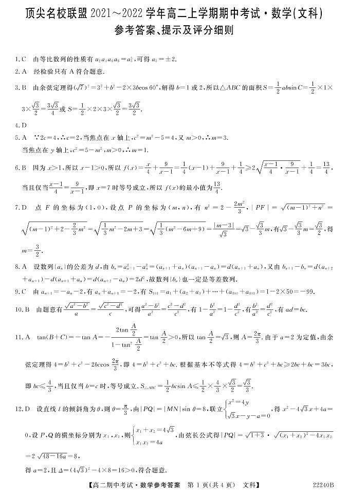安徽省顶尖联盟2021-2022学年高二上学期期中考试数学（文科）试卷-PDF版含答案01