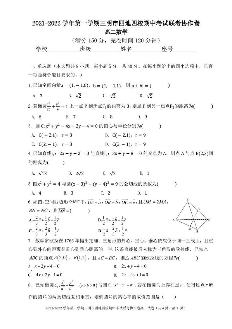 福建省三明市四地四校2021-2022学年高二上学期期中联考协作卷数学试题PDF版含答案01