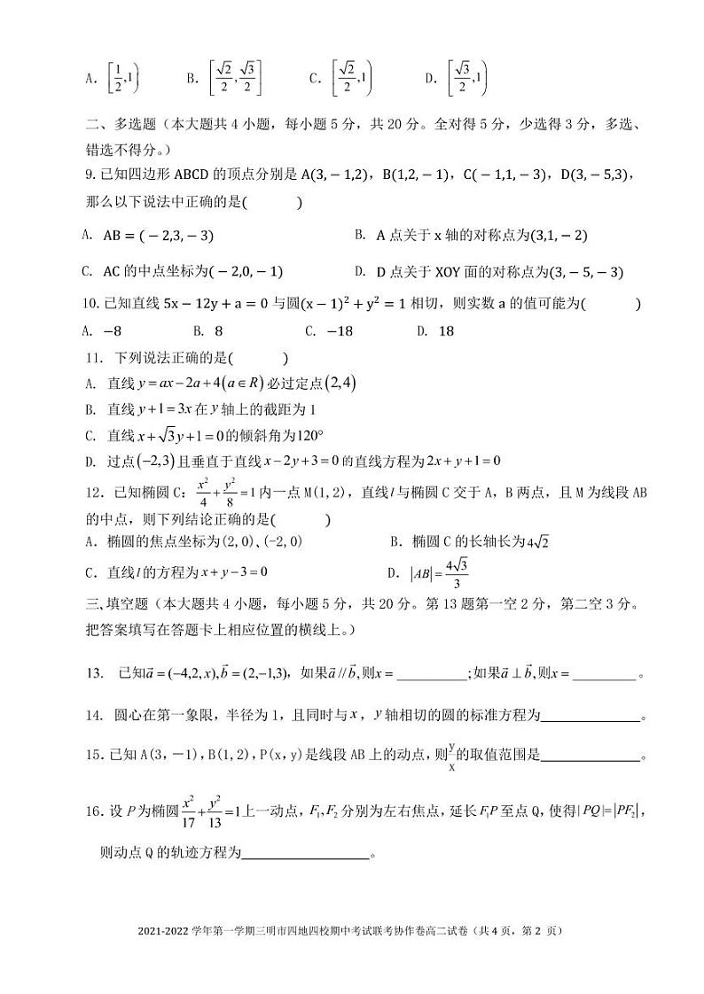 福建省三明市四地四校2021-2022学年高二上学期期中联考协作卷数学试题PDF版含答案02