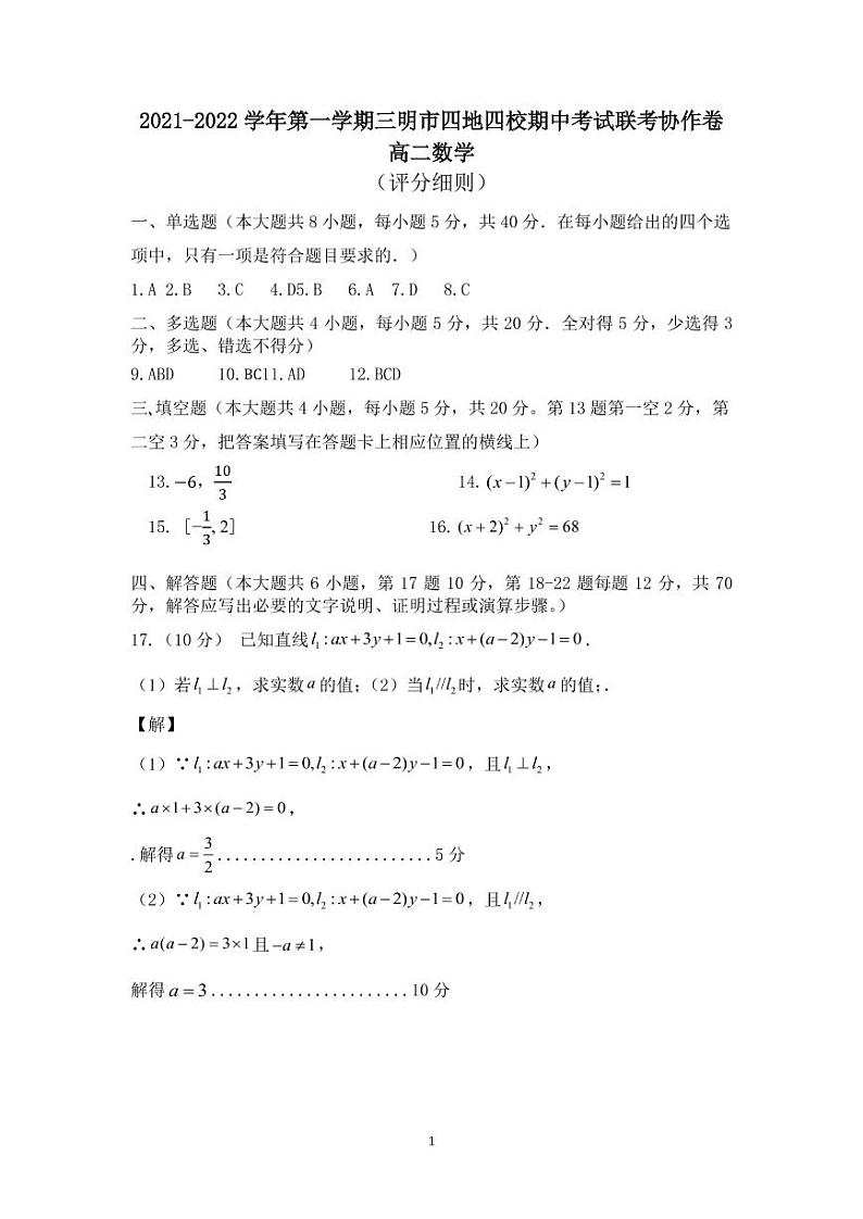 福建省三明市四地四校2021-2022学年高二上学期期中联考协作卷数学试题PDF版含答案01
