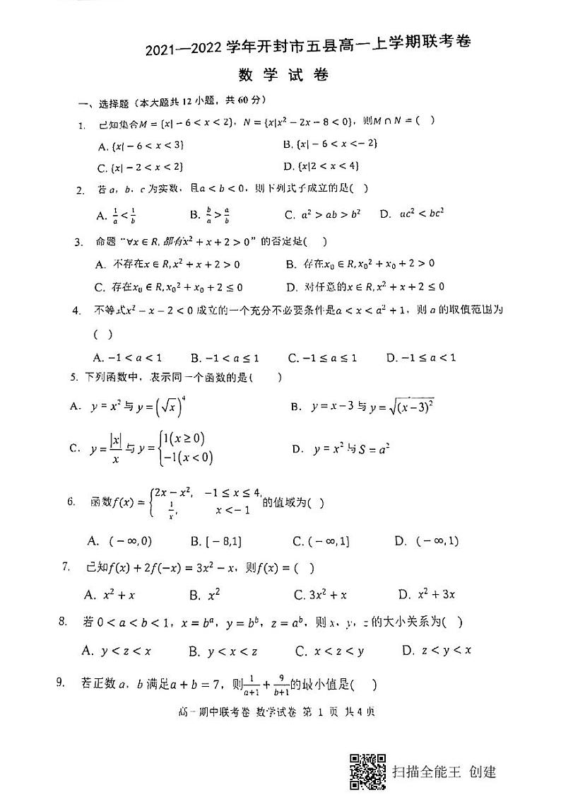 河南省开封市五县2021-2022学年高一上学期期中联考数学试题扫描版含答案01