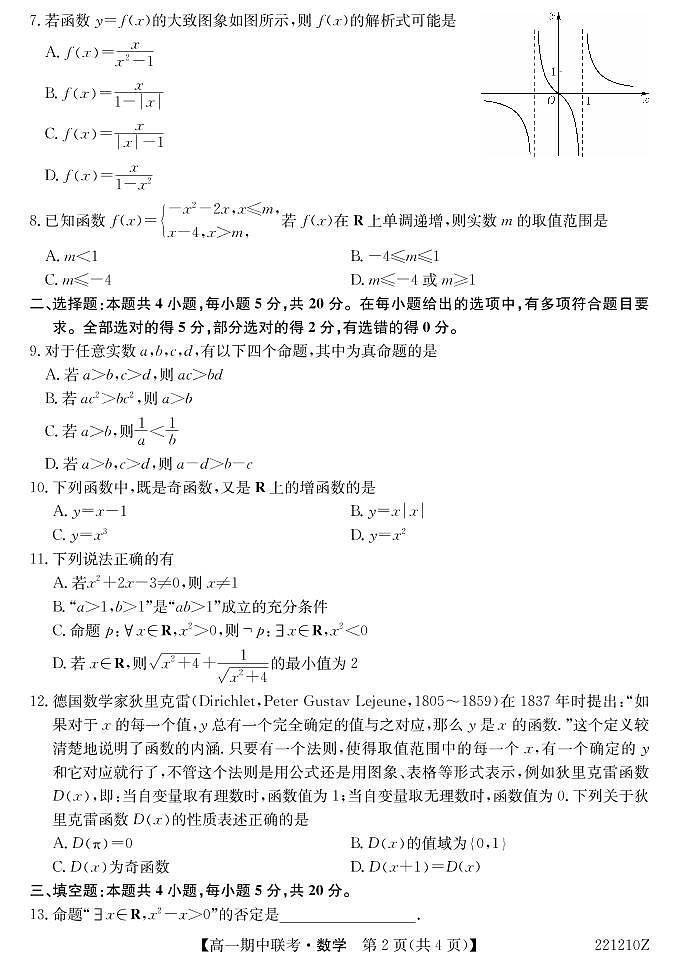 高一（数学）试题(2021年秋11月4页)第2页