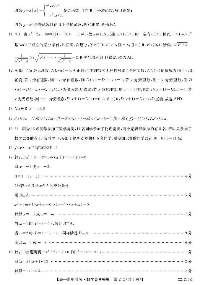 高一（数学）参考答案(2021年秋11月)第2页