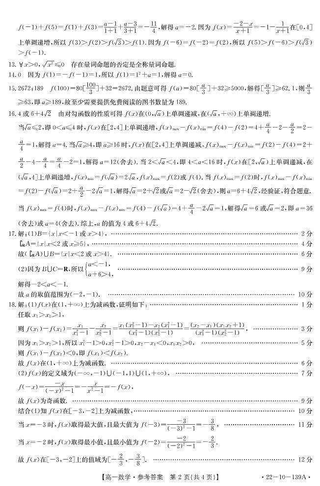 山东省济南市章丘区2021-2022学年高一上学期期中考试数学试题（山东大联考）扫描版含答案02