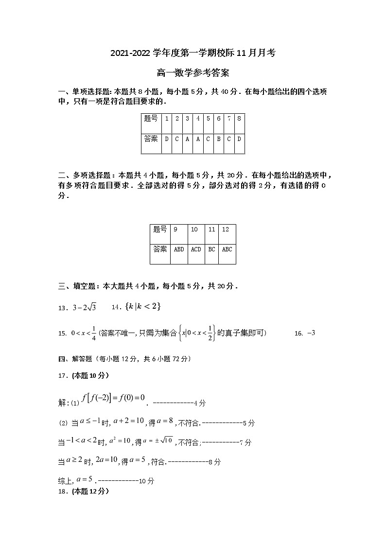 广东省高州市校际2021-2022学年高一11月联考数学试题扫描版含答案01