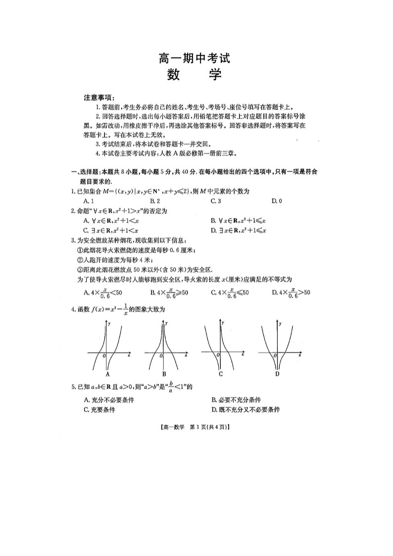 河北省石家庄市六校2021-2022学年高一上学期期中联考数学试题扫描版含答案01