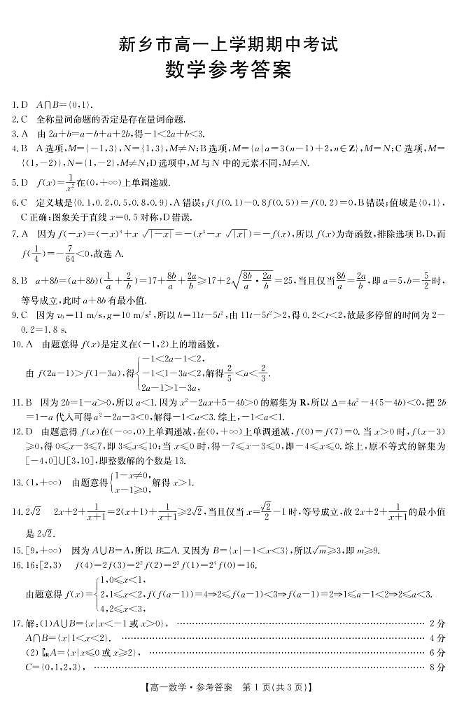 河南省新乡市2021-2022学年高一上学期期中考试数学试题扫描版含答案01