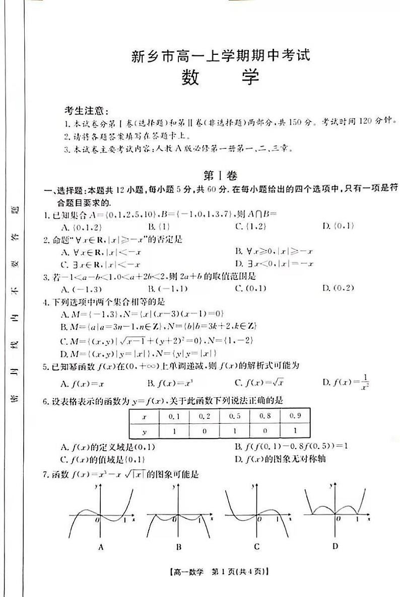 河南省新乡市2021-2022学年高一上学期期中考试数学试题扫描版含答案01
