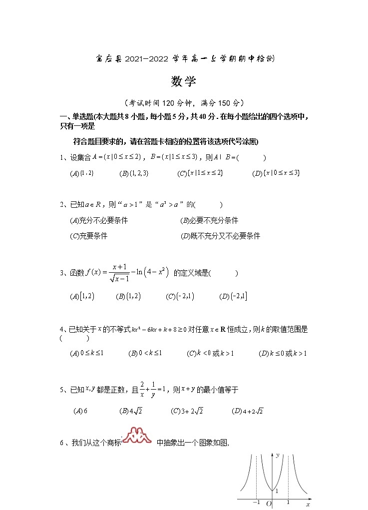 江苏省扬州市宝应县2021-2022学年高一上学期期中检测数学试题含答案第1页