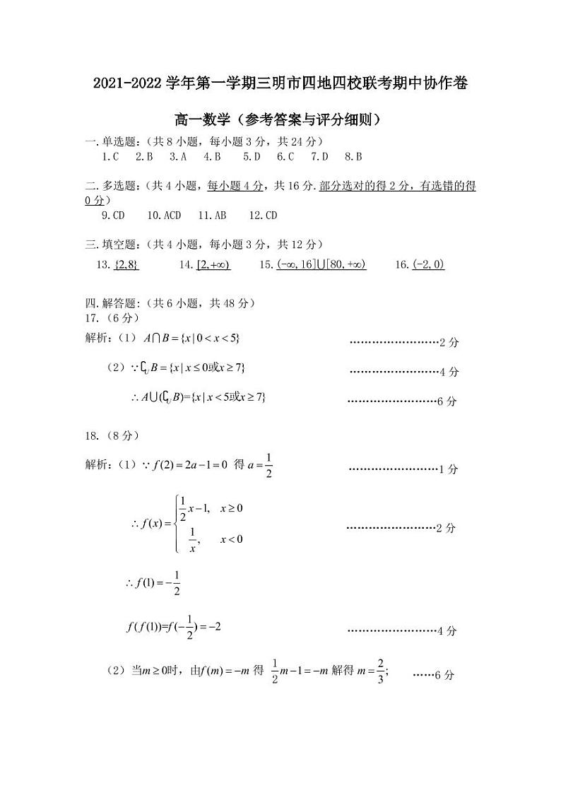 2021-2022学年第一学期三明市四地四校联考期中协作卷高一数学-参考答案+评分细则第1页