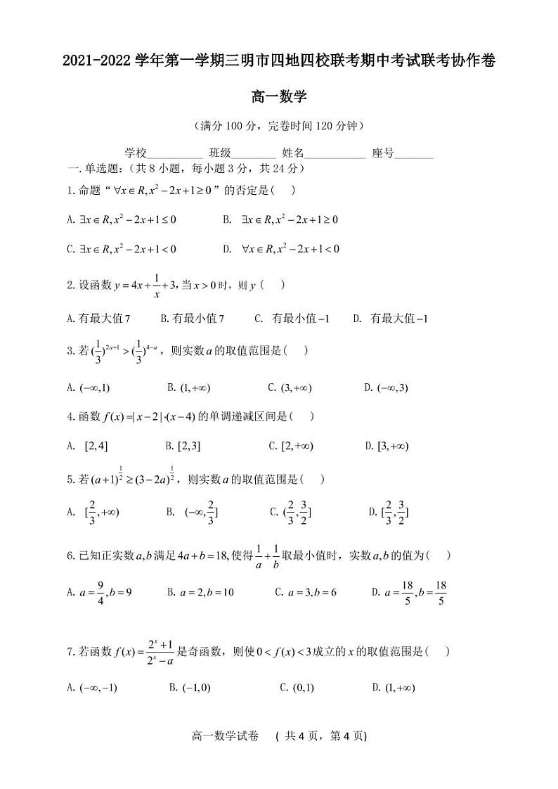 福建省三明市四地四校2021-2022学年高一上学期期中联考协作卷数学试题第1页