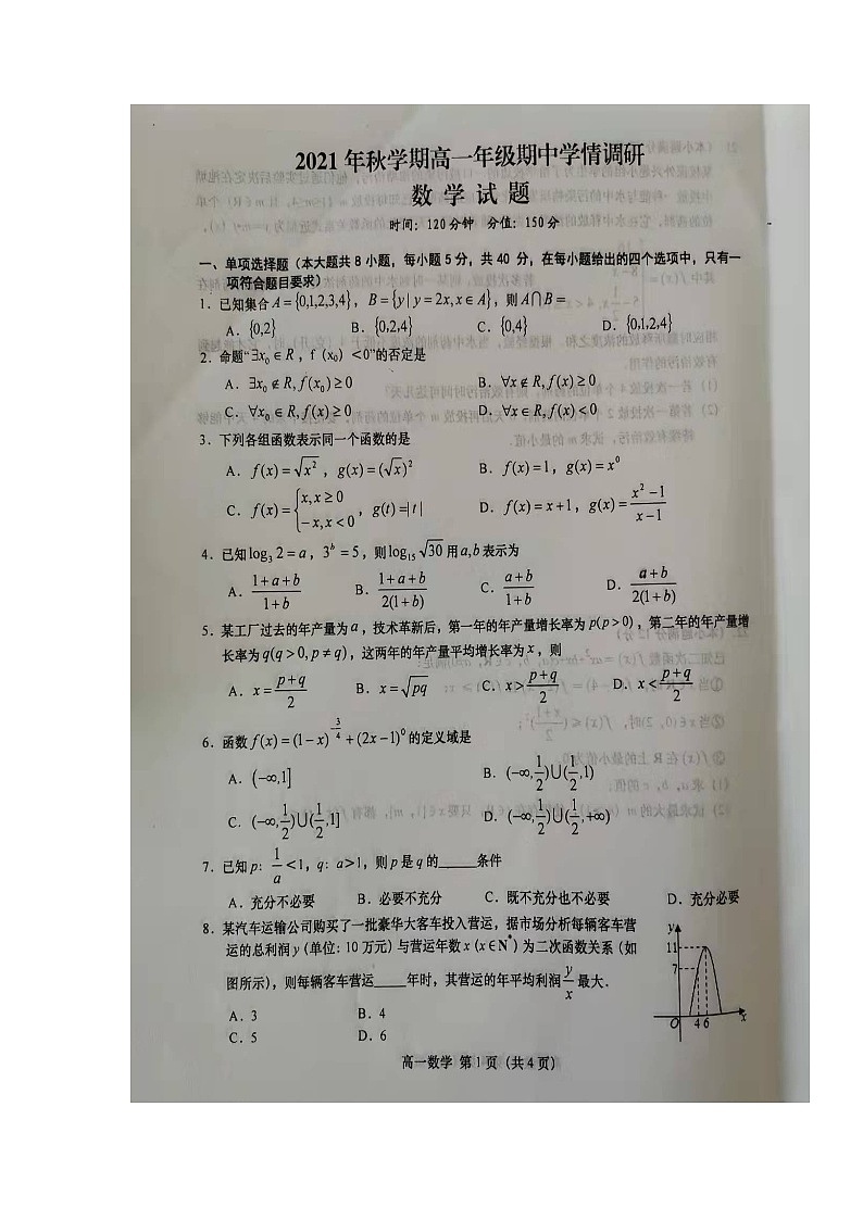 江苏省盐城市阜宁县2021-2022学年高一上学期期中学情调研数学试题扫描版含答案第1页
