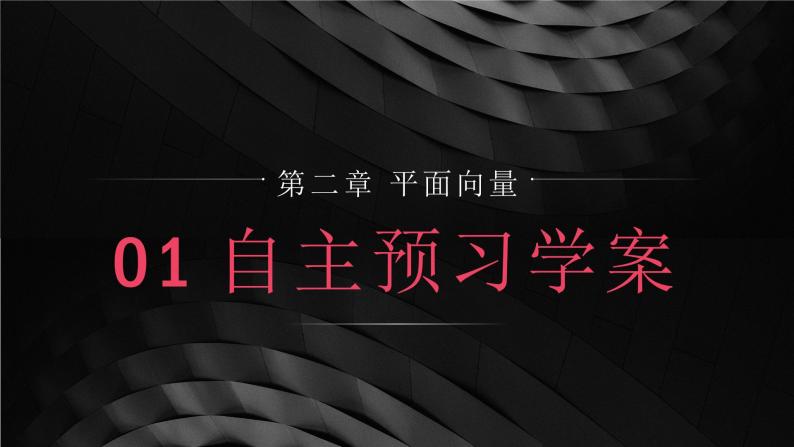 《平面向量的实际背景及基本概念》高一年级下册PPT课件04