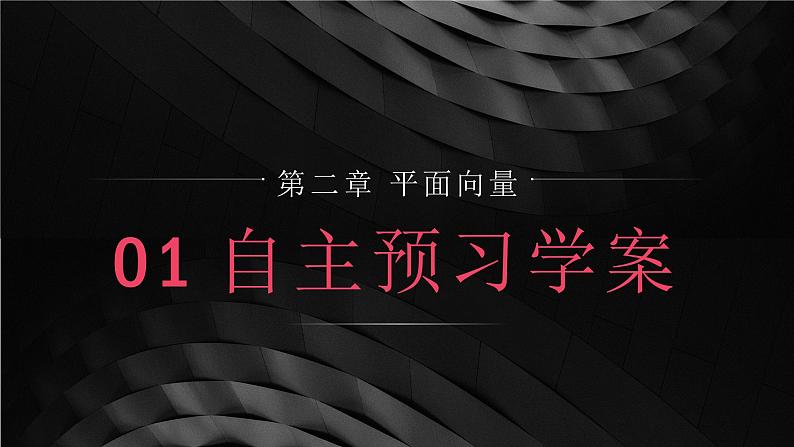 《平面向量的实际背景及基本概念》高一年级下册PPT课件04