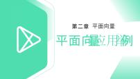 人教版新课标A必修42.5 平面向量应用举例说课课件ppt
