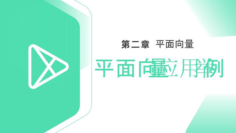 《平面向量应用举例》高一年级下册PPT课件第1页