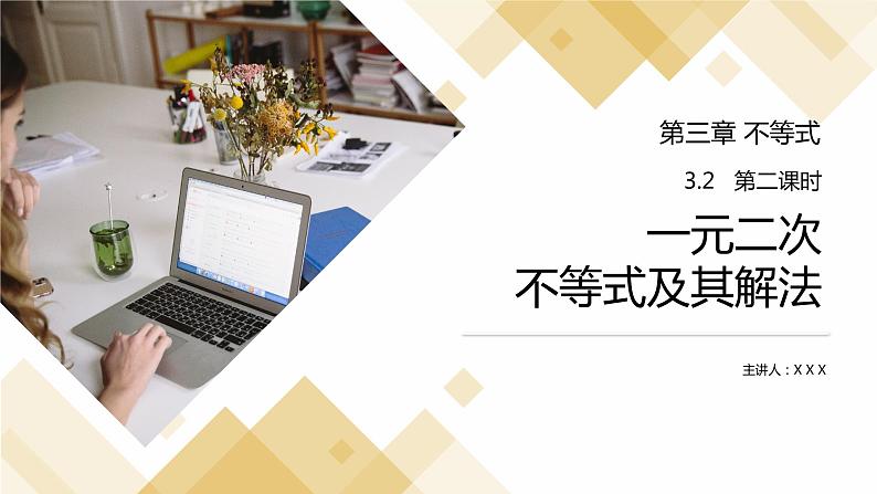《 一元二次不等式及其解法》高二年级上册PPT课件（第3.2.2课时）01