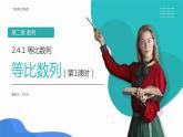 《等比数列》高二年级上册PPT课件（第2.4.1课时）