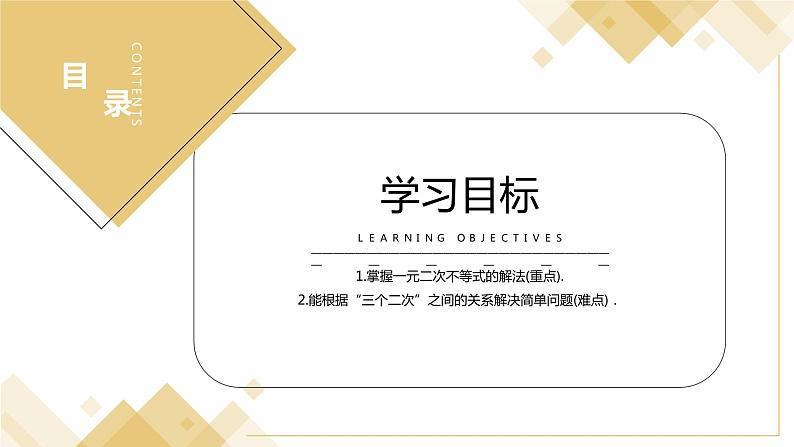 《 一元二次不等式及其解法》高二年级上册PPT课件（第3.2.1课时）02