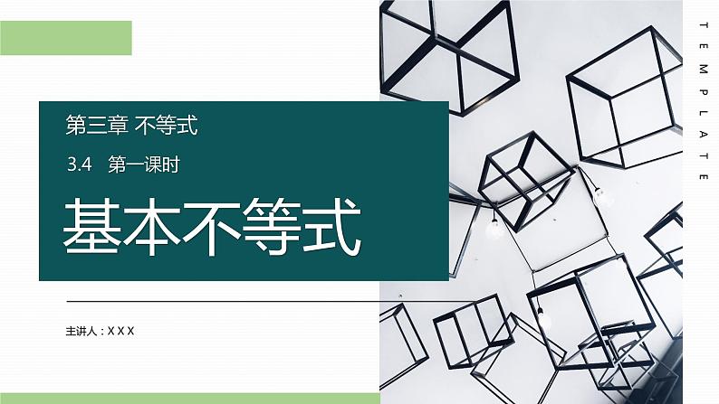 《基本不等式》高二年级上册PPT课件（第3.4.1课时）第1页
