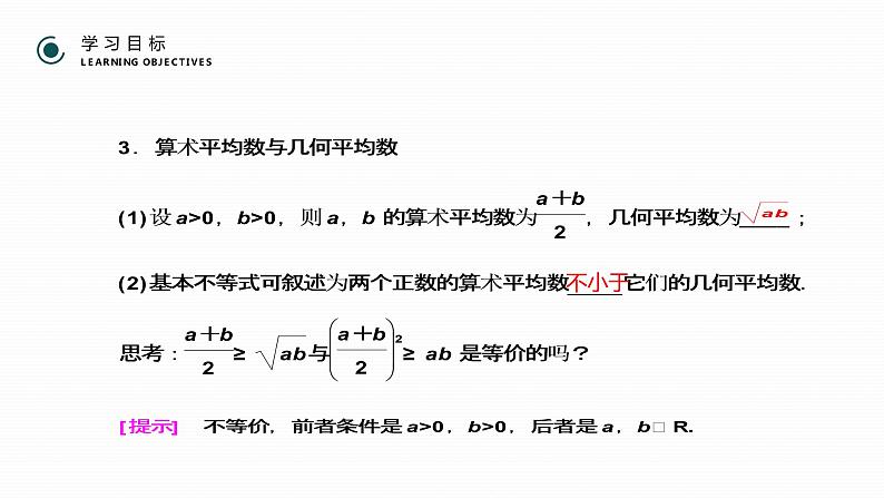 《基本不等式》高二年级上册PPT课件（第3.4.1课时）第6页