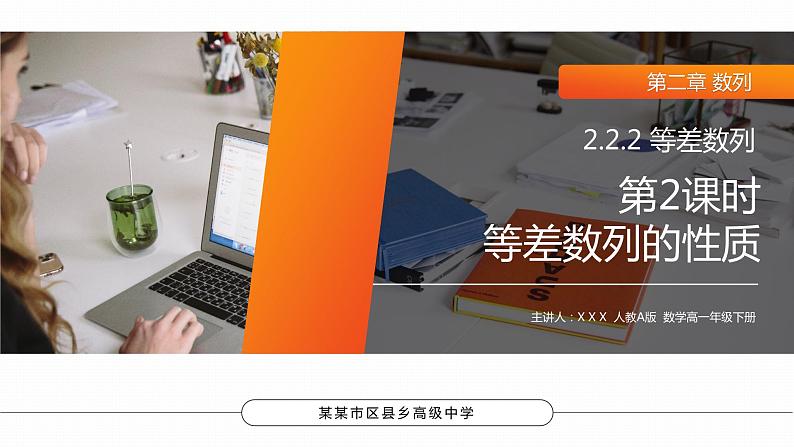 《等差数列的性质》高二年级上册PPT课件（第2.2.2课时）第1页