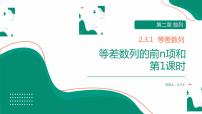 人教版新课标A必修52.3 等差数列的前n项和教学演示课件ppt