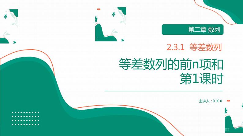 《等差数列的前n项和》高一年级上册PPT课件（第2.3.1课时）第1页
