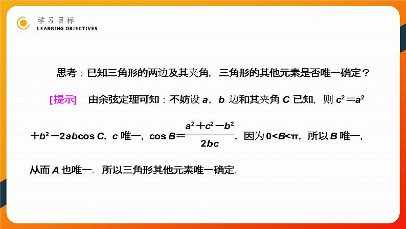 《余弦定理》高二年级上册PPT课件（第1.1.2课时）06