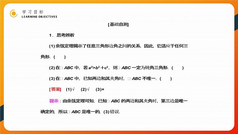 《余弦定理》高二年级上册PPT课件（第1.1.2课时）07