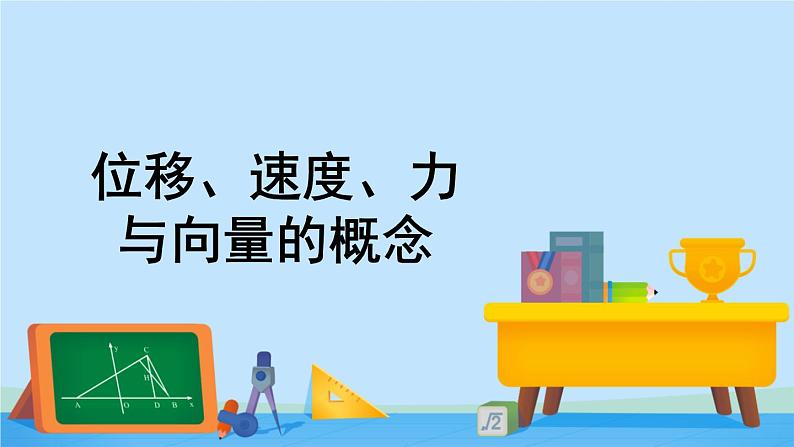 2.1.1位移、速度、力与向量的概念-高一数学同步精美课件（北师大版2019必修第二册）01