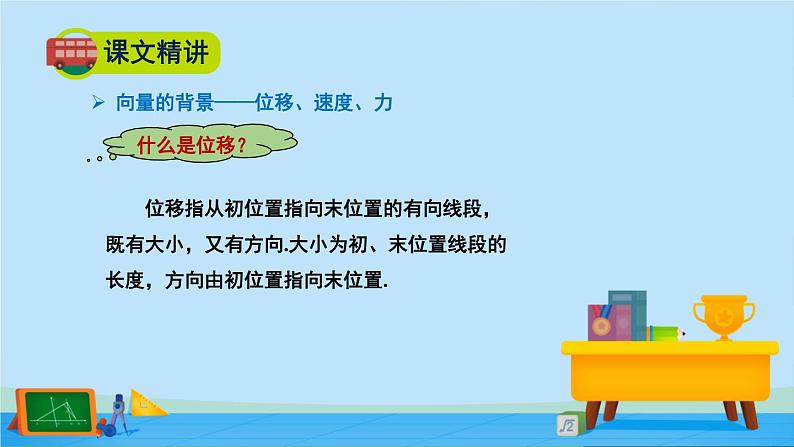 2.1.1位移、速度、力与向量的概念-高一数学同步精美课件（北师大版2019必修第二册）06