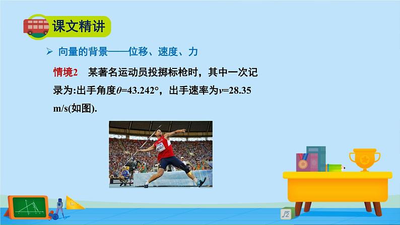 2.1.1位移、速度、力与向量的概念-高一数学同步精美课件（北师大版2019必修第二册）07