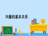 2.1.2向量的基本关系-高一数学同步精美课件（北师大版2019必修第二册）