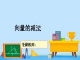 2.2.2向量的减法-高一数学同步精美课件（北师大版2019必修第二册）