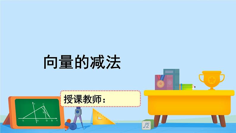 2.2.2向量的减法-高一数学同步精美课件（北师大版2019必修第二册）第1页