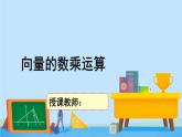 2.3.1向量的数乘运算-高一数学同步精美课件（北师大版2019必修第二册）