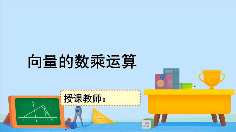 2.3.1向量的数乘运算-高一数学同步精美课件（北师大版2019必修第二册）01