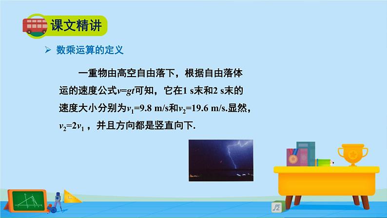 2.3.1向量的数乘运算-高一数学同步精美课件（北师大版2019必修第二册）05