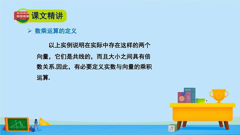 2.3.1向量的数乘运算-高一数学同步精美课件（北师大版2019必修第二册）06